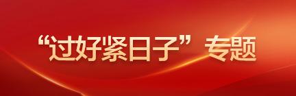 “過好緊日子”專題